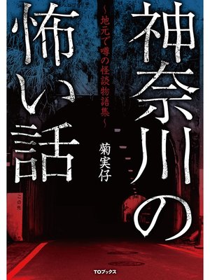 cover image of 神奈川の怖い話